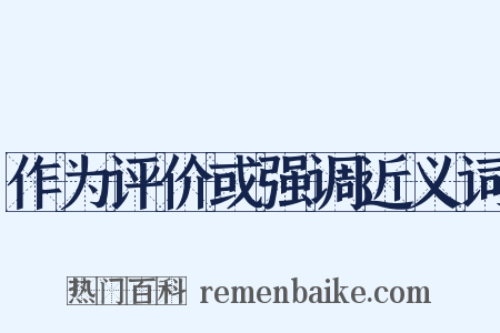 作为评价或强调近义词是什么意思的图片
